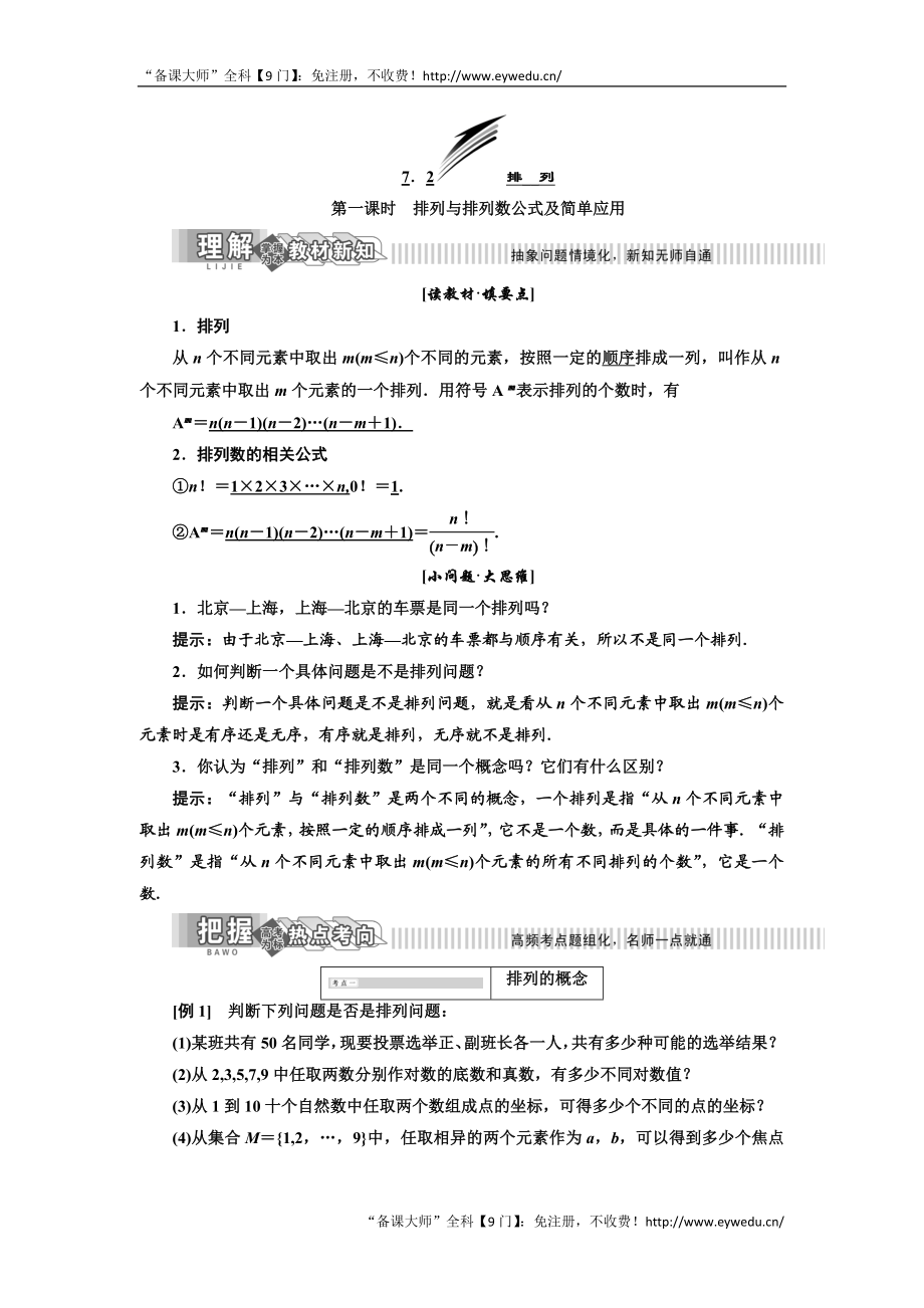 2019年数学新同步湘教版选修2-3讲义+精练：第7章 7.2 排 列 Word版含解析数学备课大师【全免费】.doc_第1页