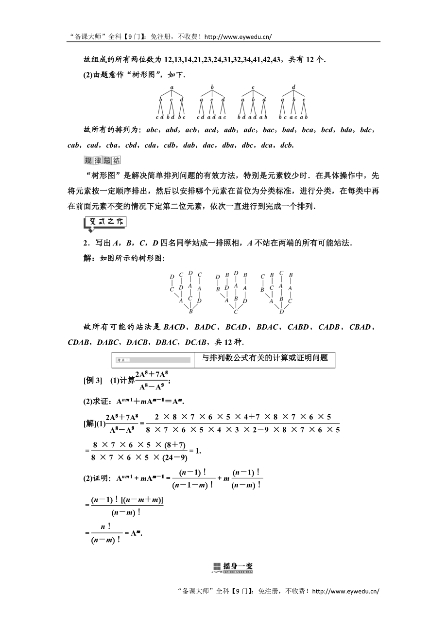 2019年数学新同步湘教版选修2-3讲义+精练：第7章 7.2 排 列 Word版含解析数学备课大师【全免费】.doc_第3页