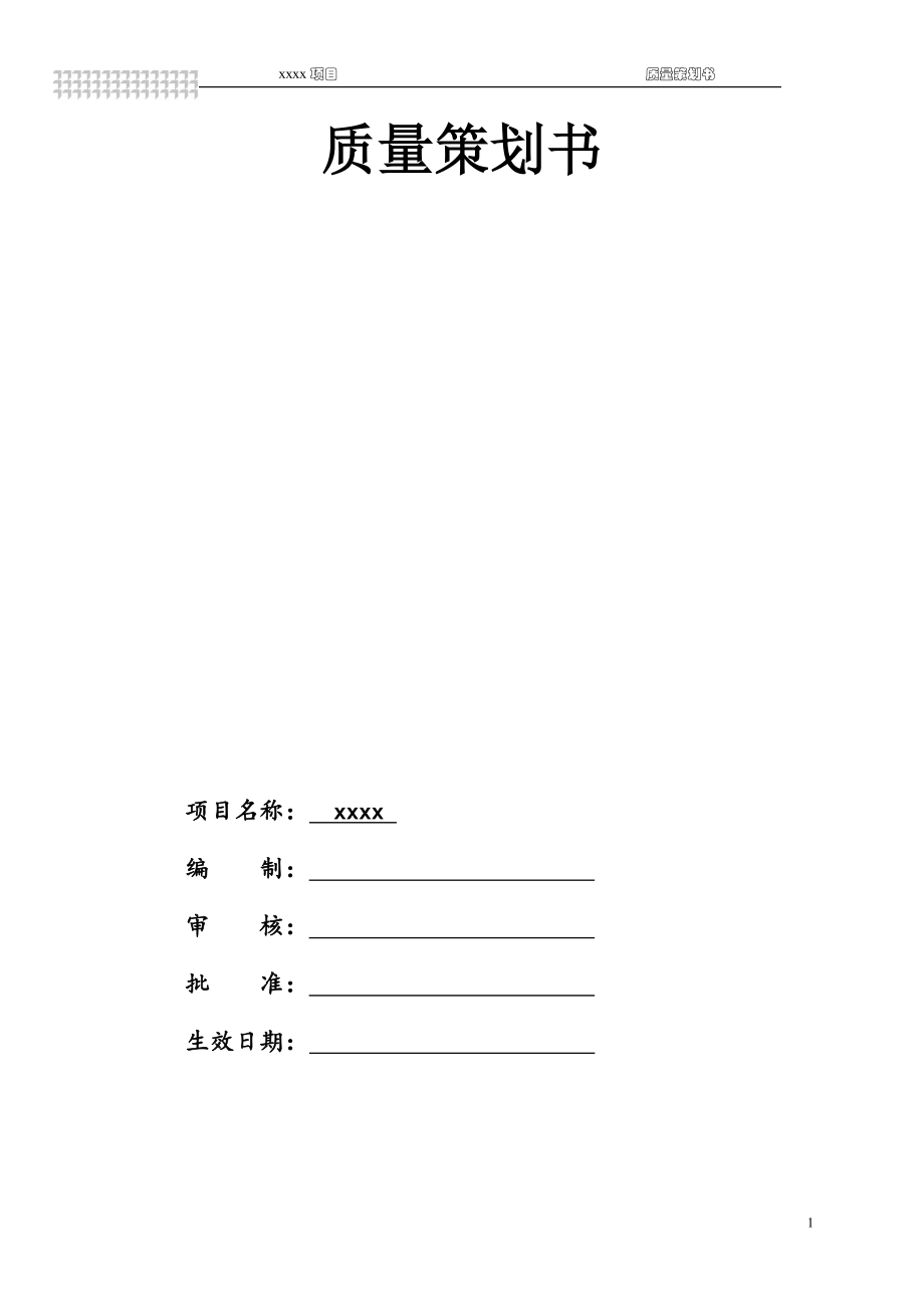 建筑工程质量策划书（附图丰富）.doc_第1页