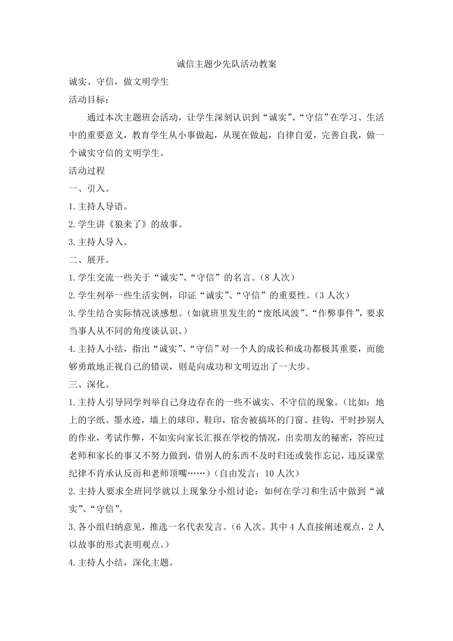 诚信主题少先队活动教案.doc_第1页