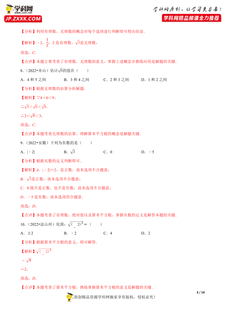 专题04二次根式-备战2023年中考数学必刷真题考点分类专练（全国通用）【解析版】.docx_第3页