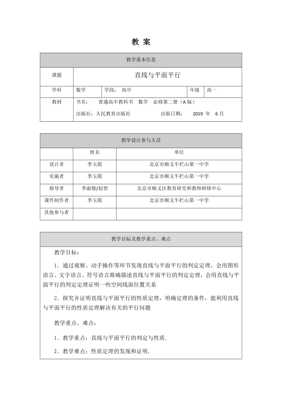 0605高一数学（人教A版）直线与平面平行-1教案【公众号dc008免费分享】.docx_第1页