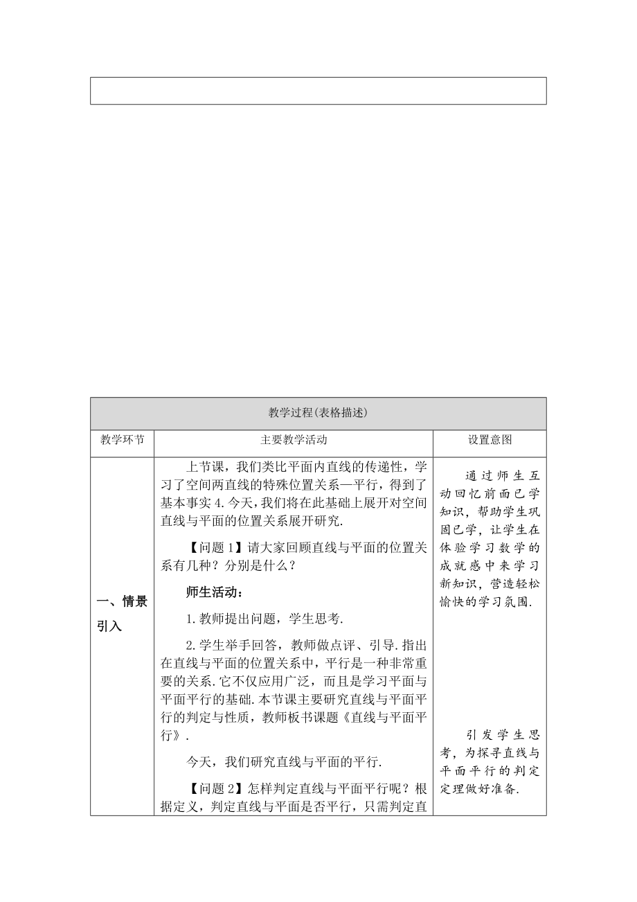 0605高一数学（人教A版）直线与平面平行-1教案【公众号dc008免费分享】.docx_第2页