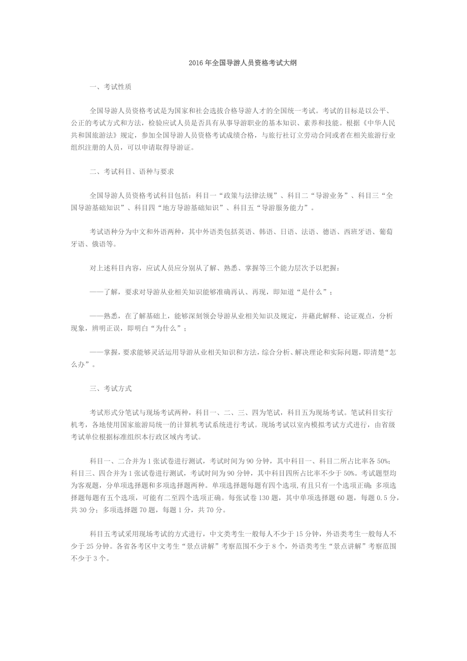 导游资格考试大纲.docx_第1页