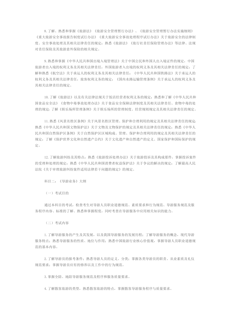 导游资格考试大纲.docx_第3页