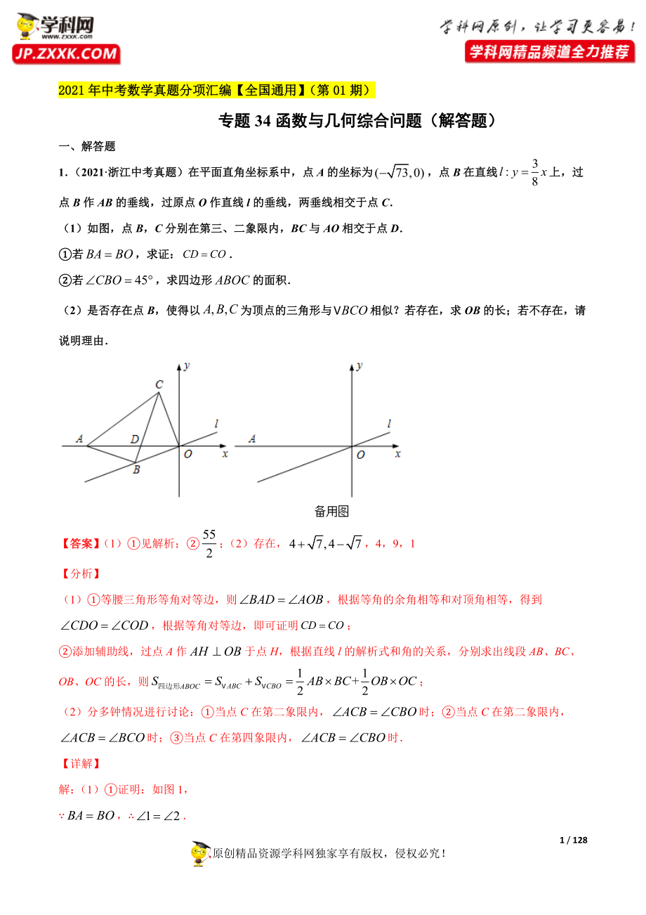 专题34函数与几何综合问题（解答题）-2021年中考数学真题分项汇编（解析版）【全国通用】（第01期）.docx_第1页