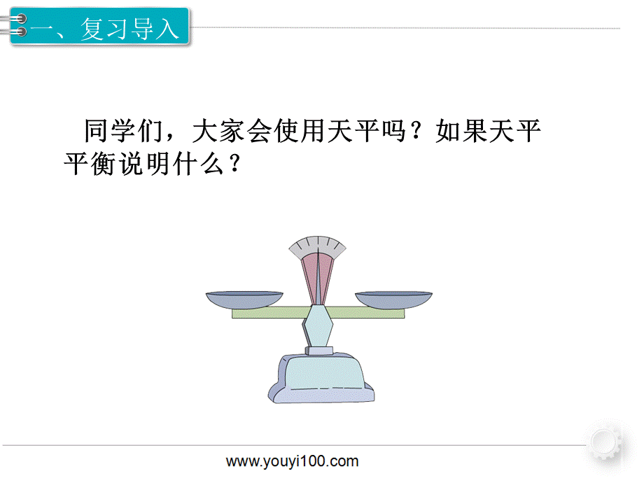 第1课时找次品.ppt_第2页