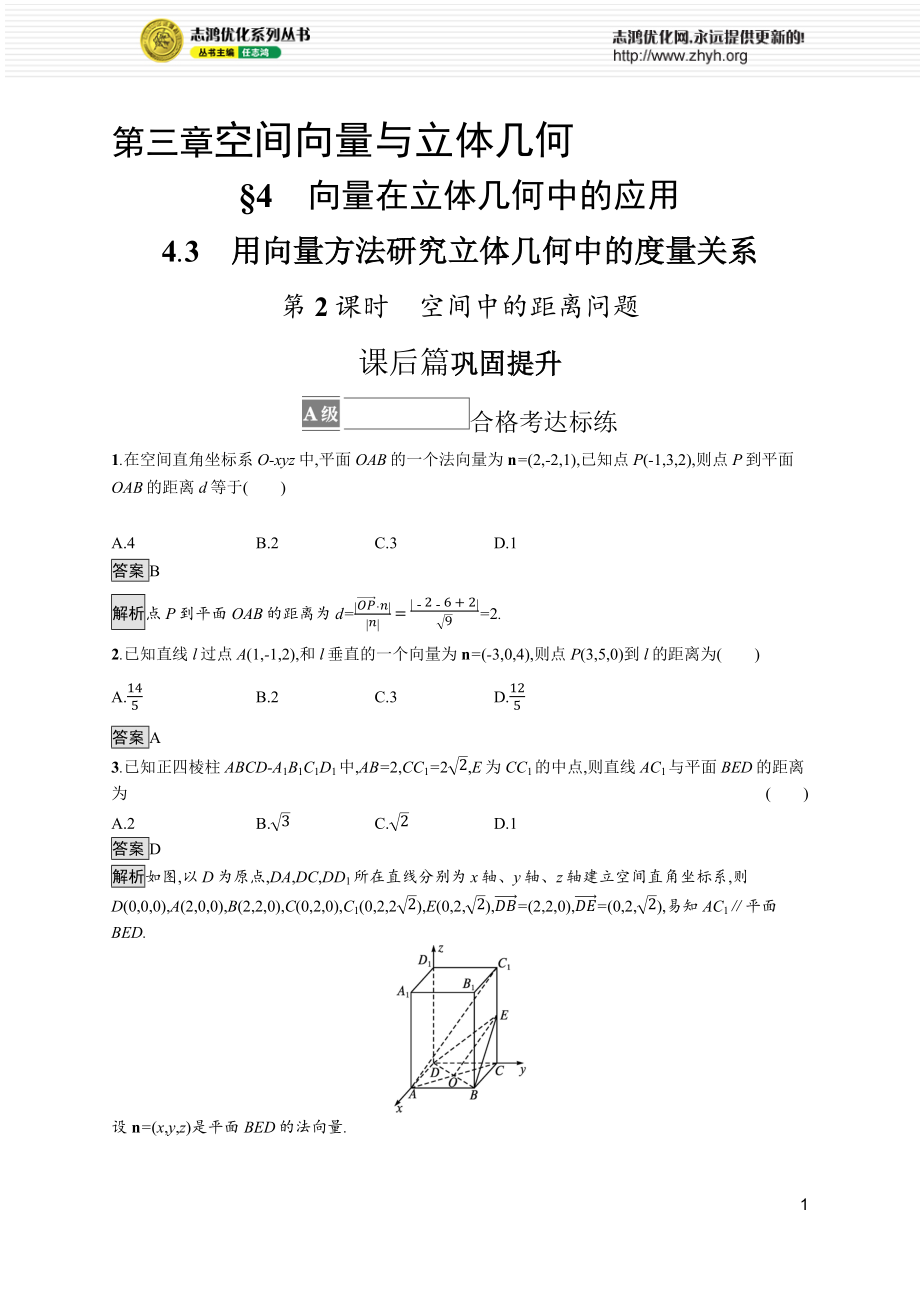 第三章　4.3　第2课时　空间中的距离问题.docx_第1页