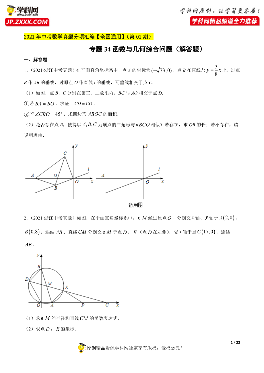 专题34函数与几何综合问题（解答题）-2021年中考数学真题分项汇编（原卷版）【全国通用】（第01期）.docx_第1页