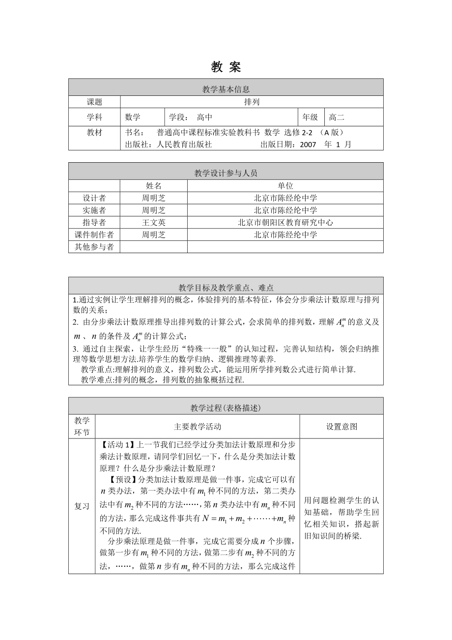 0529 高二数学（选修-人教A版）-排列-1教案(1).docx_第1页