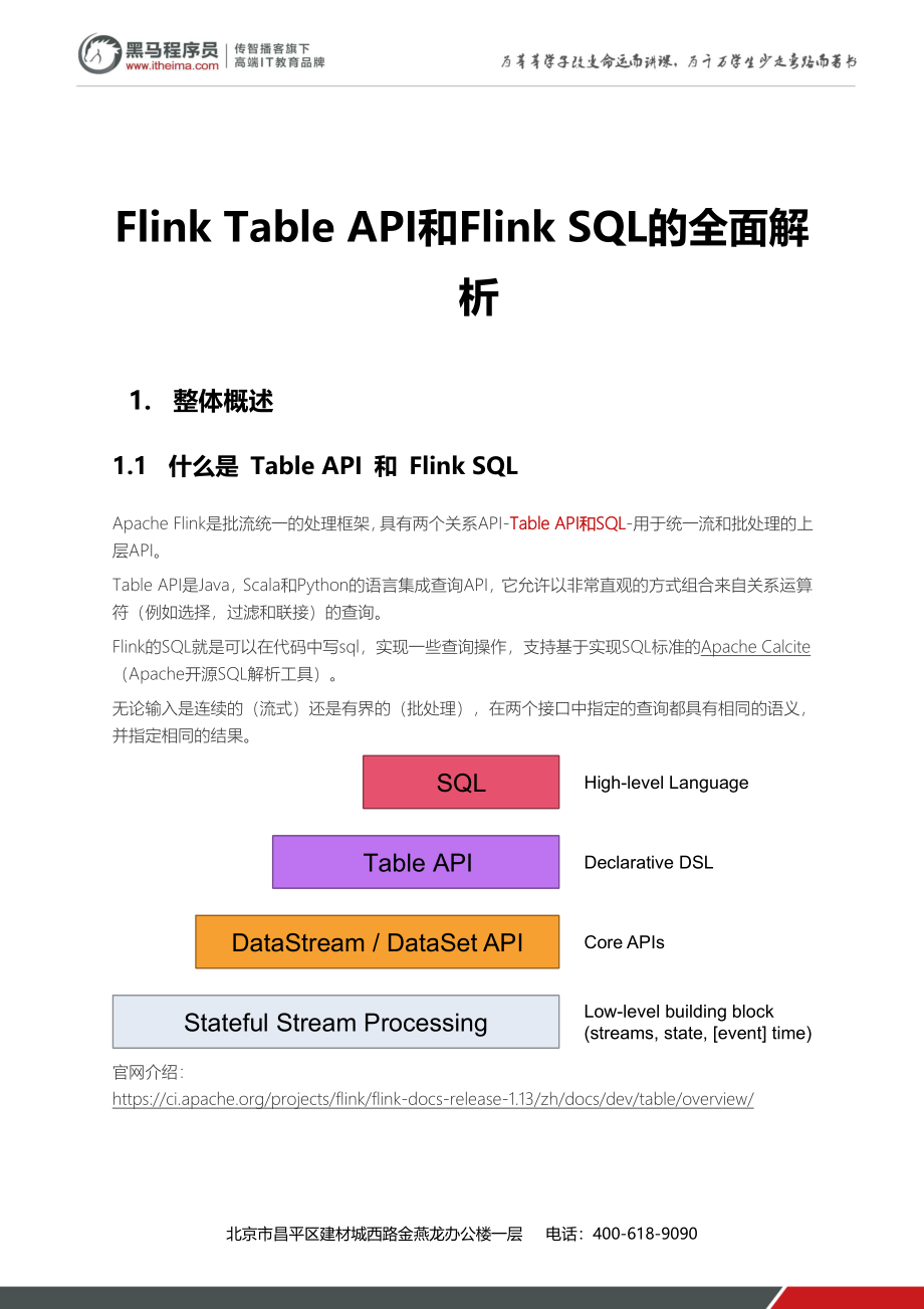 5 - 基于Flink1.13的TableApi和SQL.docx_第1页