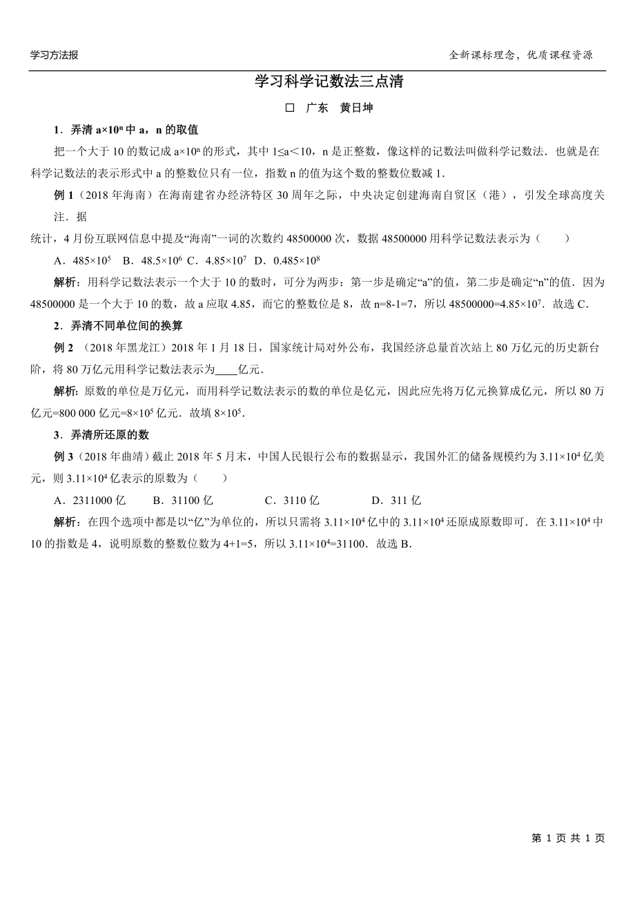 学习科学记数法三点清.doc_第1页