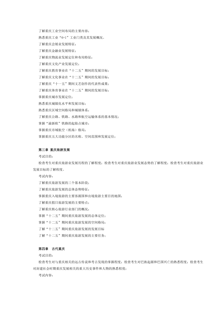 重庆市2017年导游考试《地方导游基础知识》考试大纲.doc_第2页