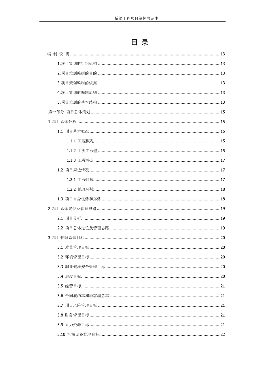 桥梁工程项目策划书范本（133页）.doc_第1页