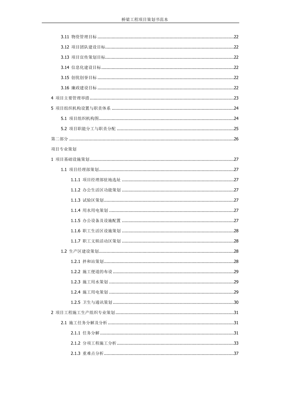 桥梁工程项目策划书范本（133页）.doc_第2页