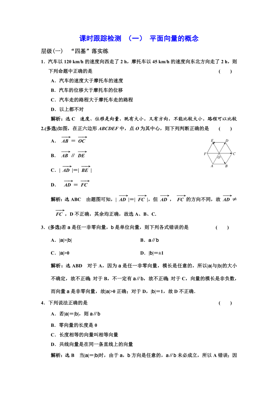 课时跟踪检测（一）平面向量的概念.DOC_第1页