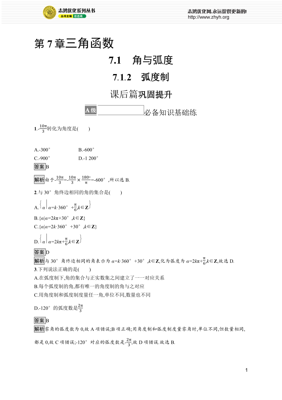 7.1.2　弧度制.docx_第1页