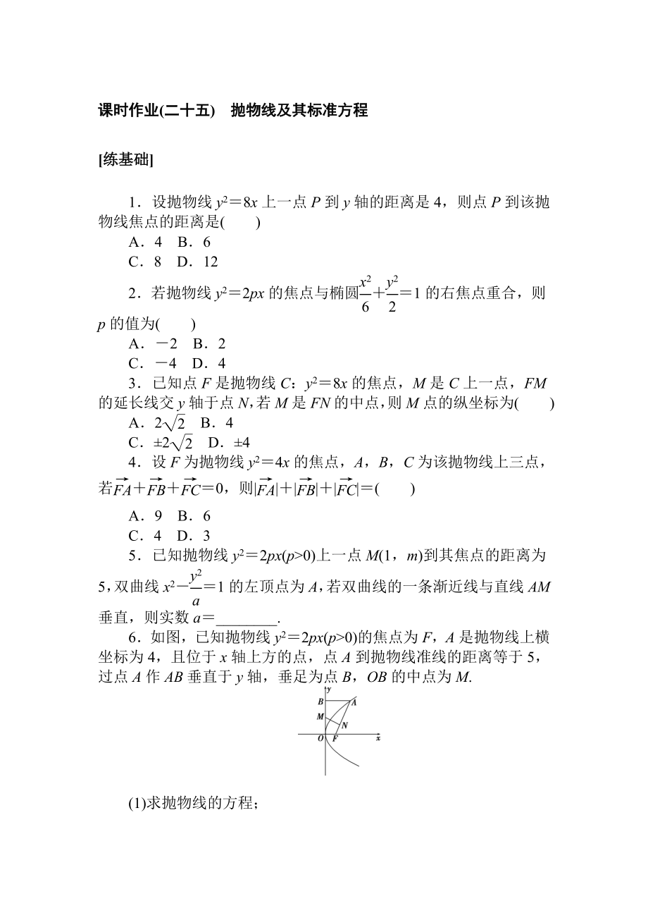 课时作业(二十五).doc_第1页