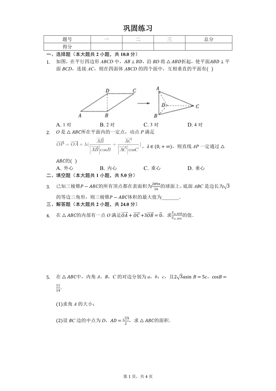 高一数学02-人教A版必修二综合测试（一）巩固练习及答案-张晓笑.docx_第1页