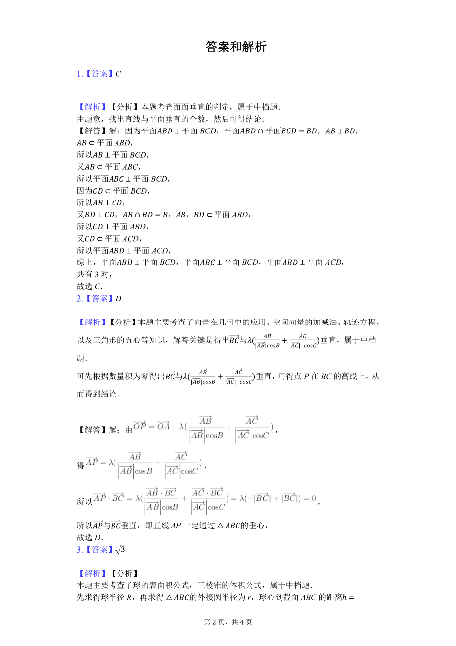 高一数学02-人教A版必修二综合测试（一）巩固练习及答案-张晓笑.docx_第2页