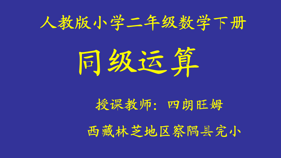 【课件】同级运算.ppt_第1页