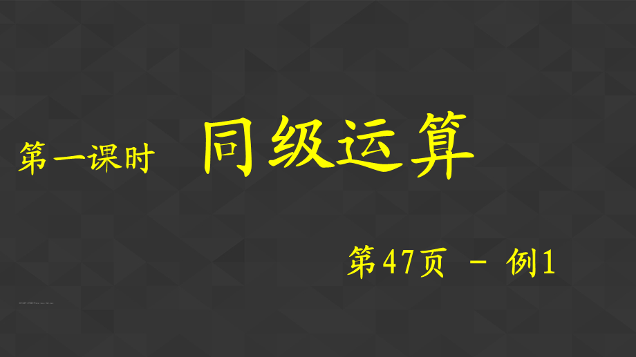 【课件】同级运算.ppt_第2页