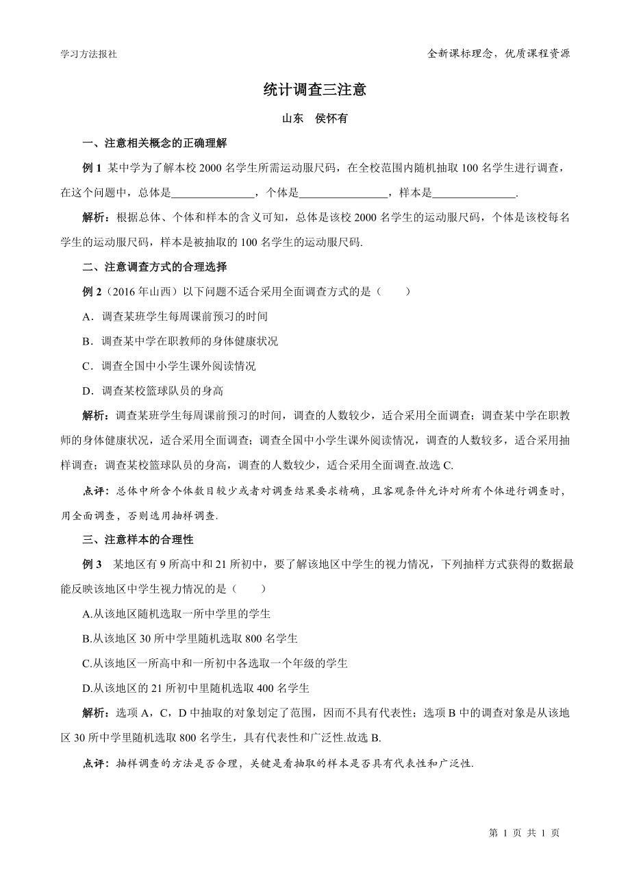 统计调查三注意.doc_第1页