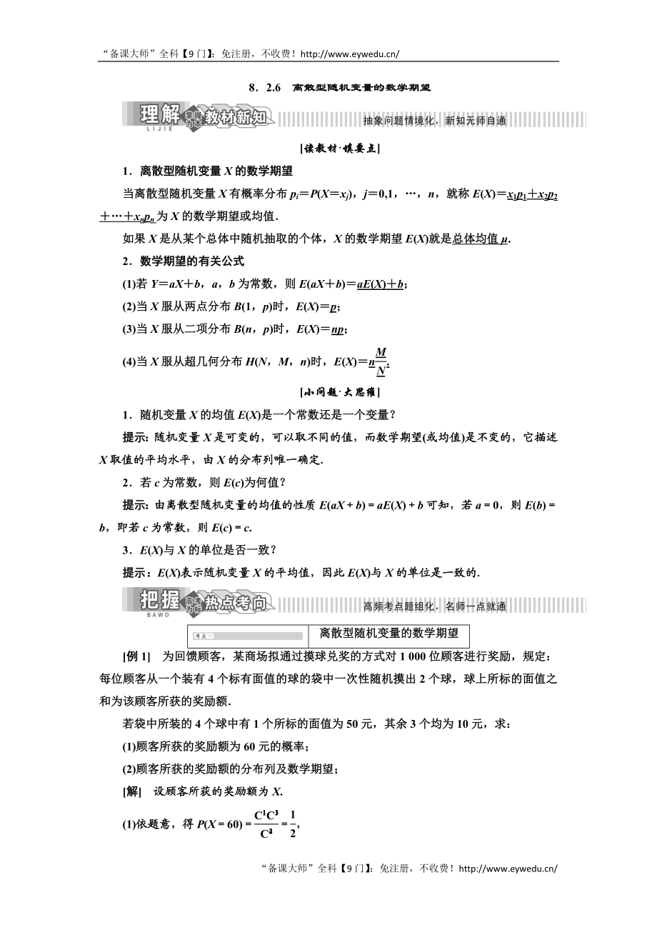 2019年数学新同步湘教版选修2-3讲义+精练：第8章 8.2.6 离散型随机变量的数学期望 Word版含解析数学备课大师【全免费】.doc_第1页