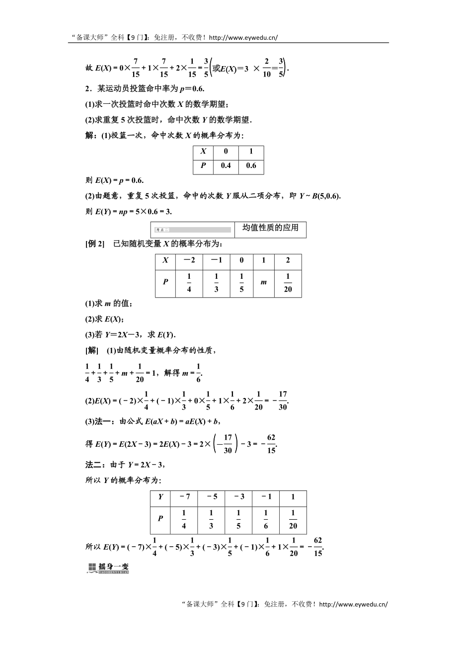 2019年数学新同步湘教版选修2-3讲义+精练：第8章 8.2.6 离散型随机变量的数学期望 Word版含解析数学备课大师【全免费】.doc_第3页