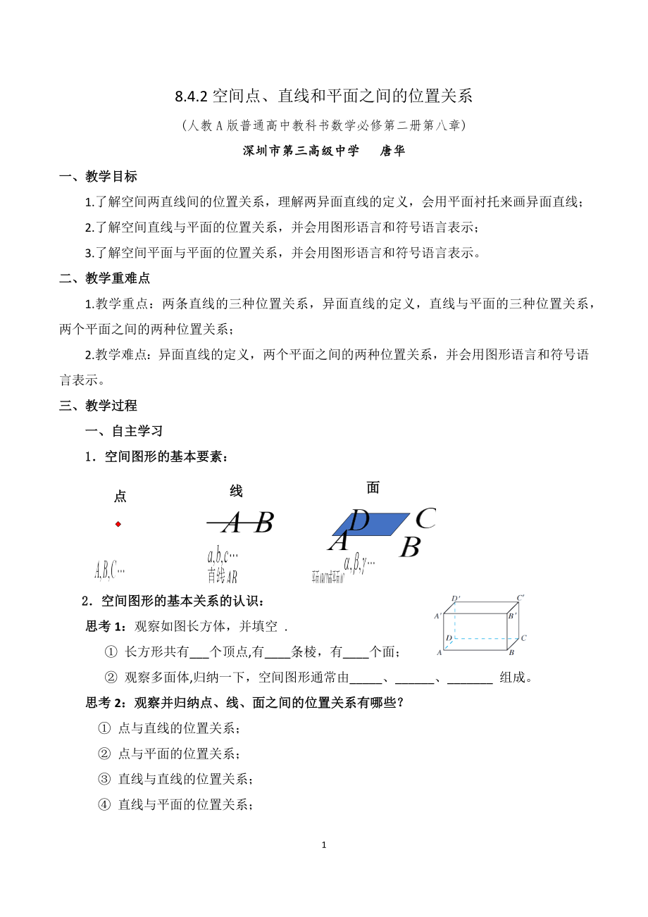 课时3277_8.4.2空间点 直线和平面之间的位置关系-8.4.2空间点、直线和平面之间的位置关系【公众号dc008免费分享】.docx_第1页