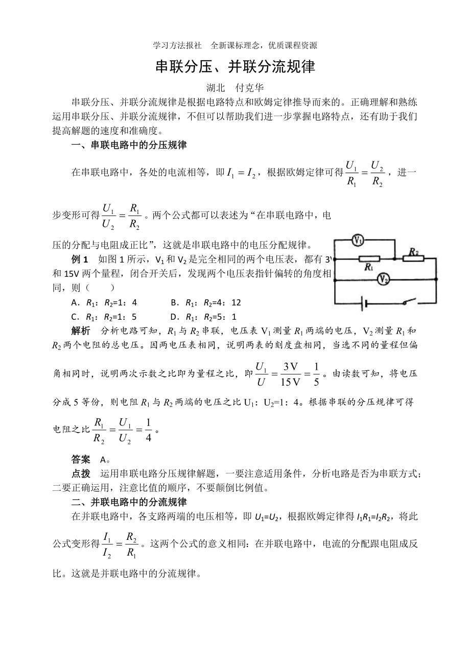 串联分压、并联分流规律.doc_第1页