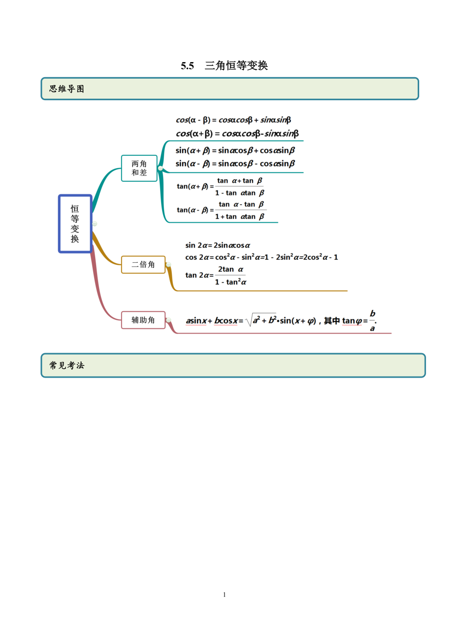 5.5 三角恒等变换（学生版）.docx_第1页