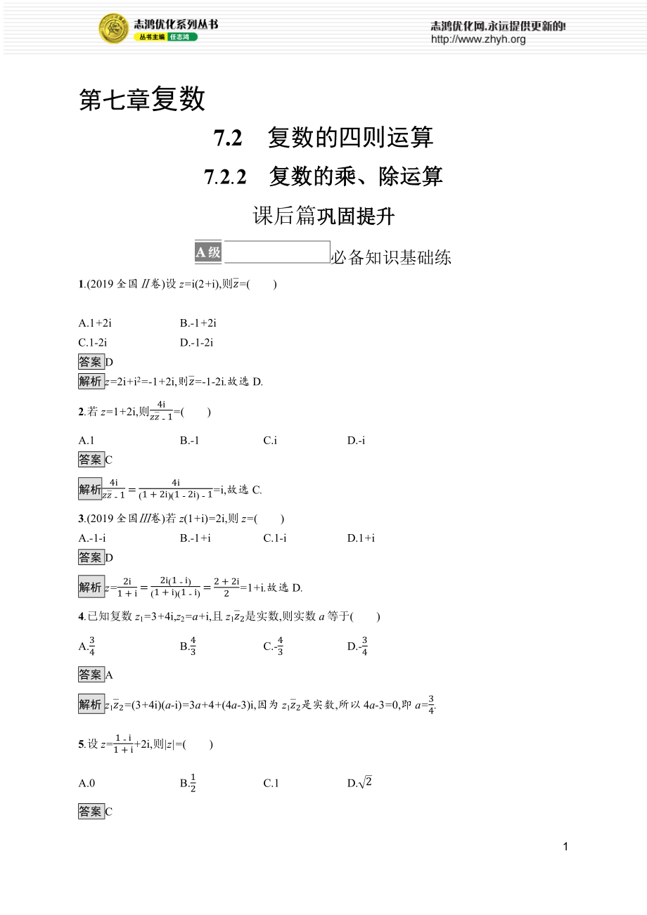 7.2.2　复数的乘、除运算.docx_第1页