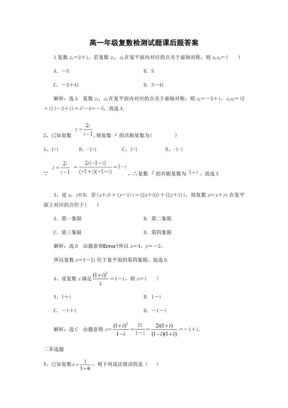 高一数学04-复数检测试题课后题答案-韩雪梅.docx_第1页