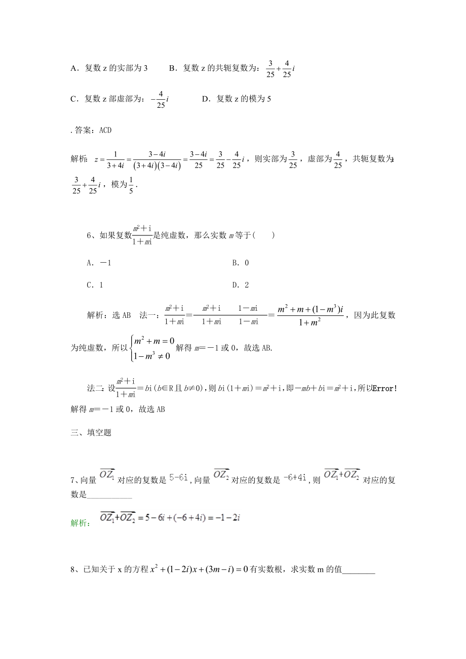 高一数学04-复数检测试题课后题答案-韩雪梅.docx_第2页