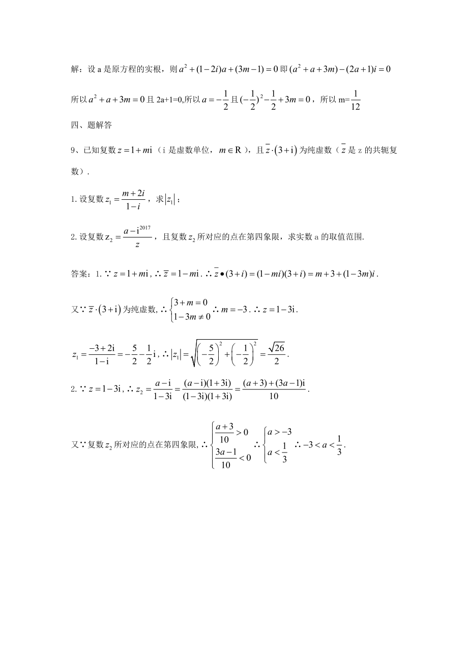 高一数学04-复数检测试题课后题答案-韩雪梅.docx_第3页