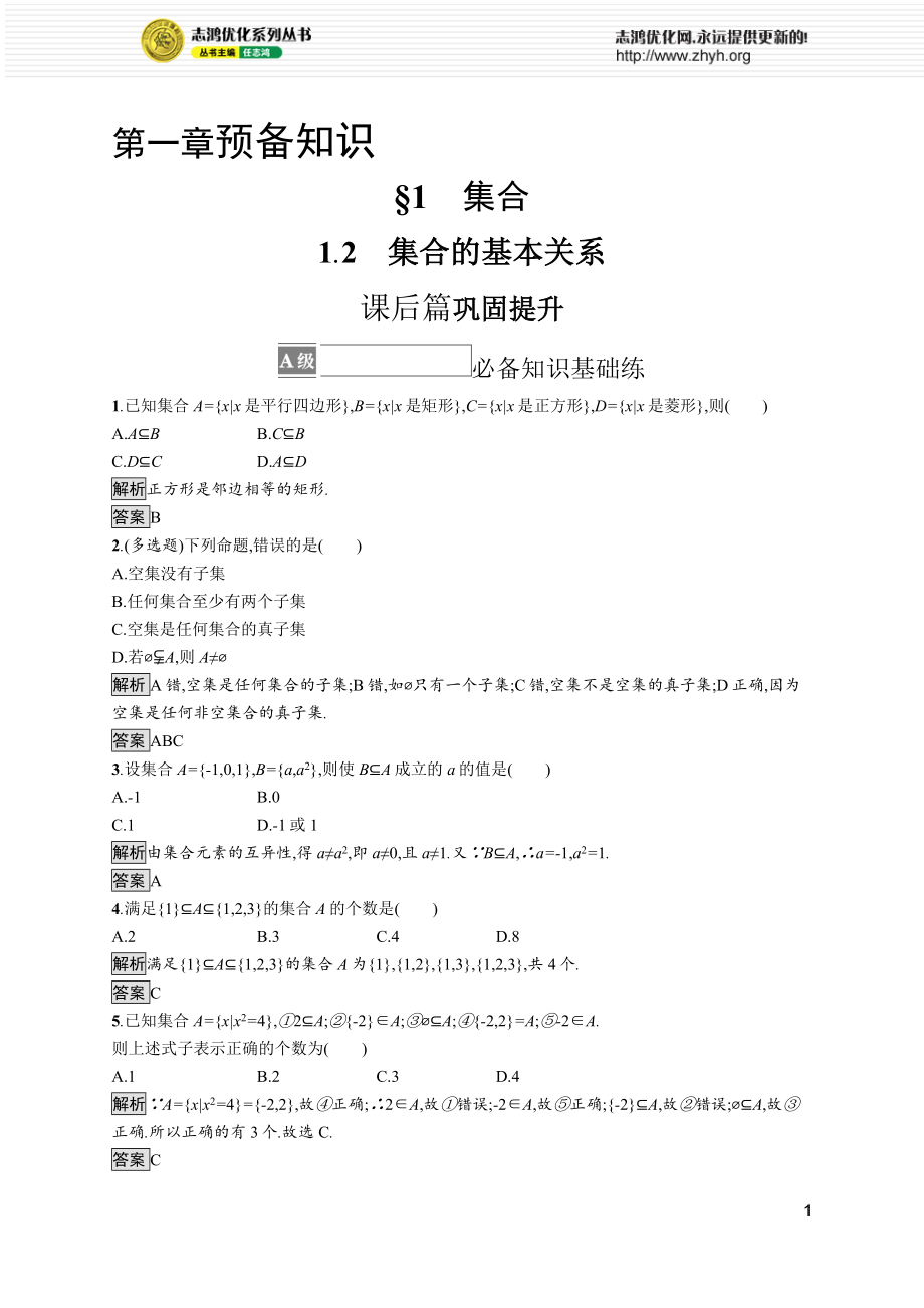 第一章　1.2　集合的基本关系.docx_第1页