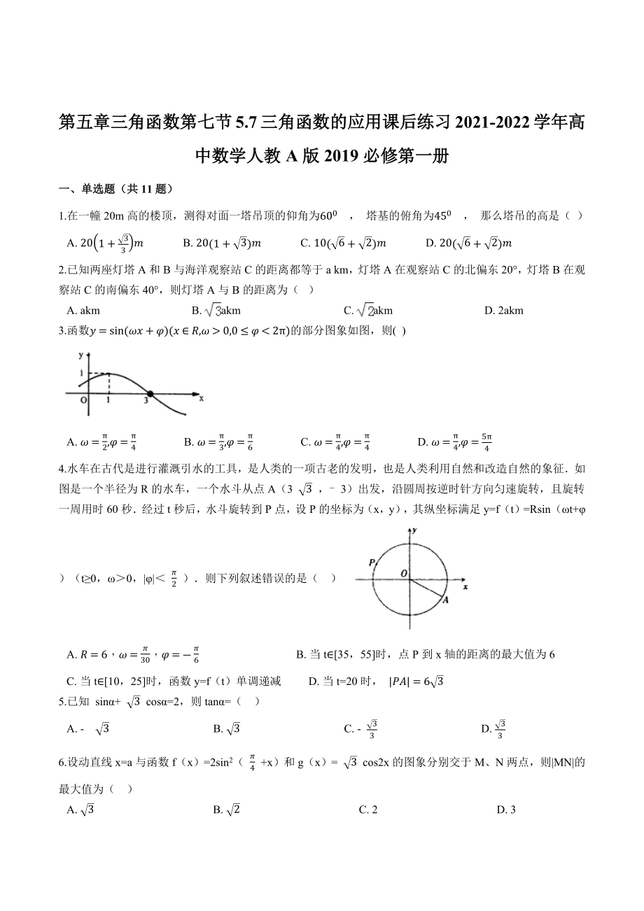 5.7三角函数的应用.docx_第1页