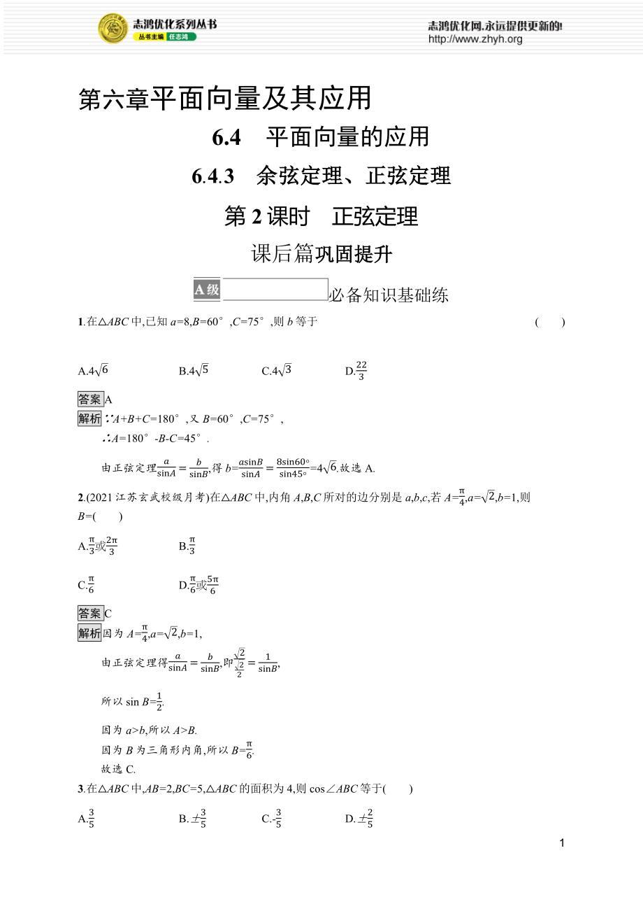 6.4.3　第2课时　正弦定理.docx_第1页