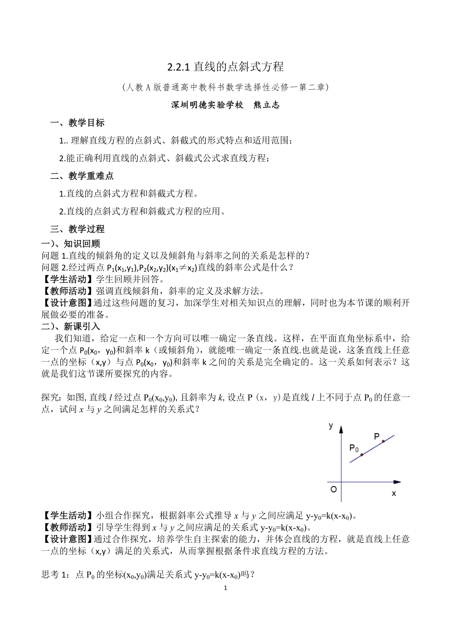 课时3347_2.2.1直线的点斜式方程-熊立志人教A版 选择性必修第一册第二章2.2.1《直线的点斜式方程 》教学设计【公众号悦过学习分享】(1).doc_第1页