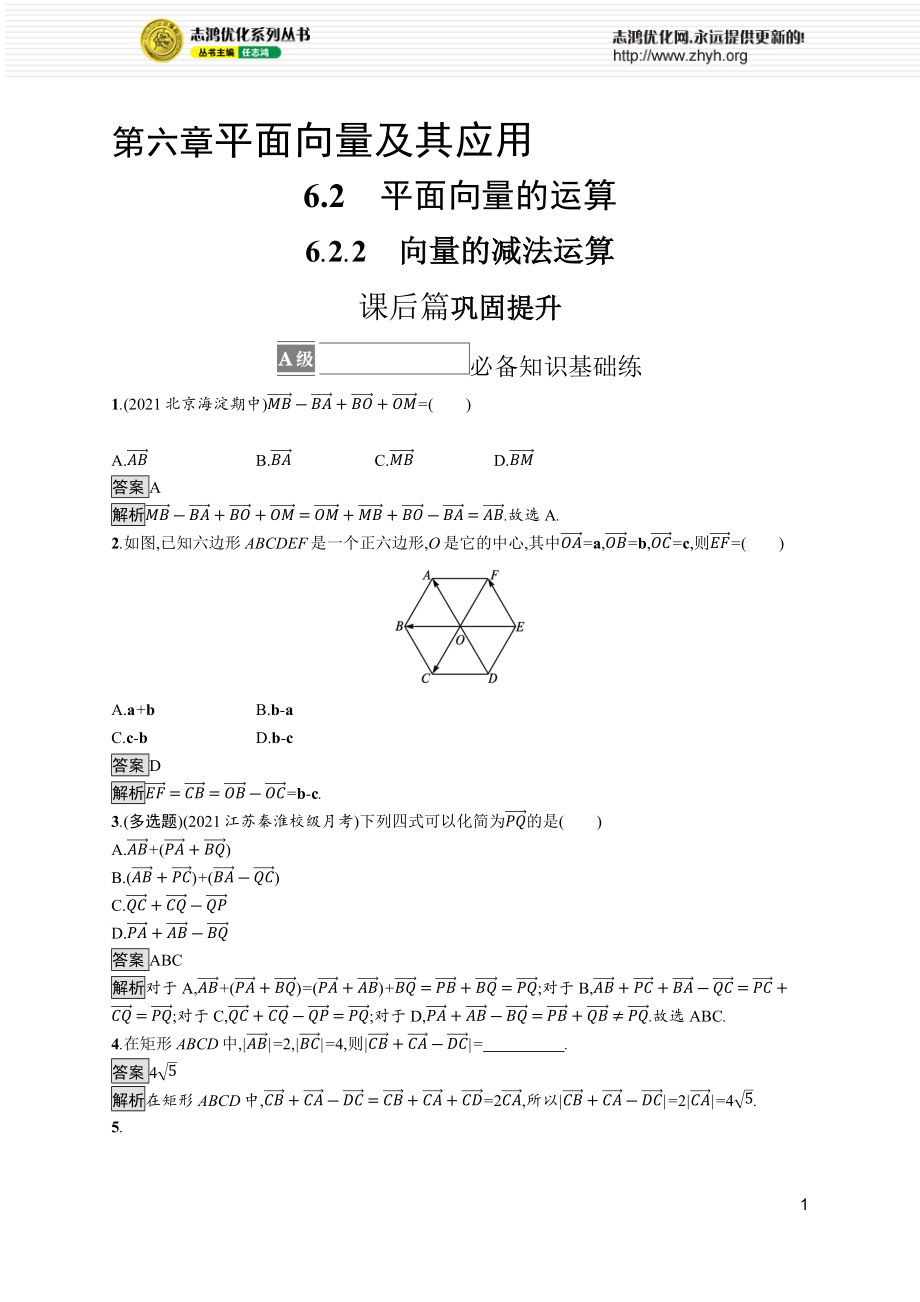 6.2.2　向量的减法运算.docx_第1页