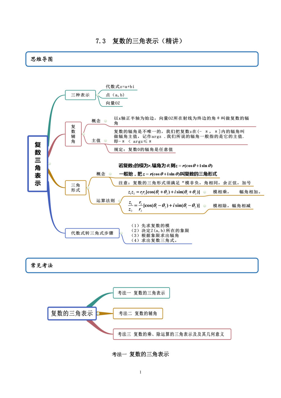 7.3 复数的三角表示讲义（教师版）.docx_第1页