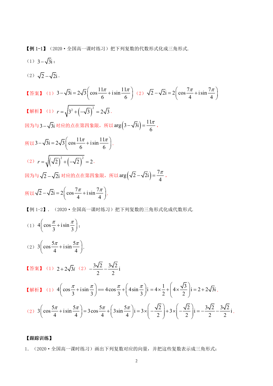 7.3 复数的三角表示讲义（教师版）.docx_第2页