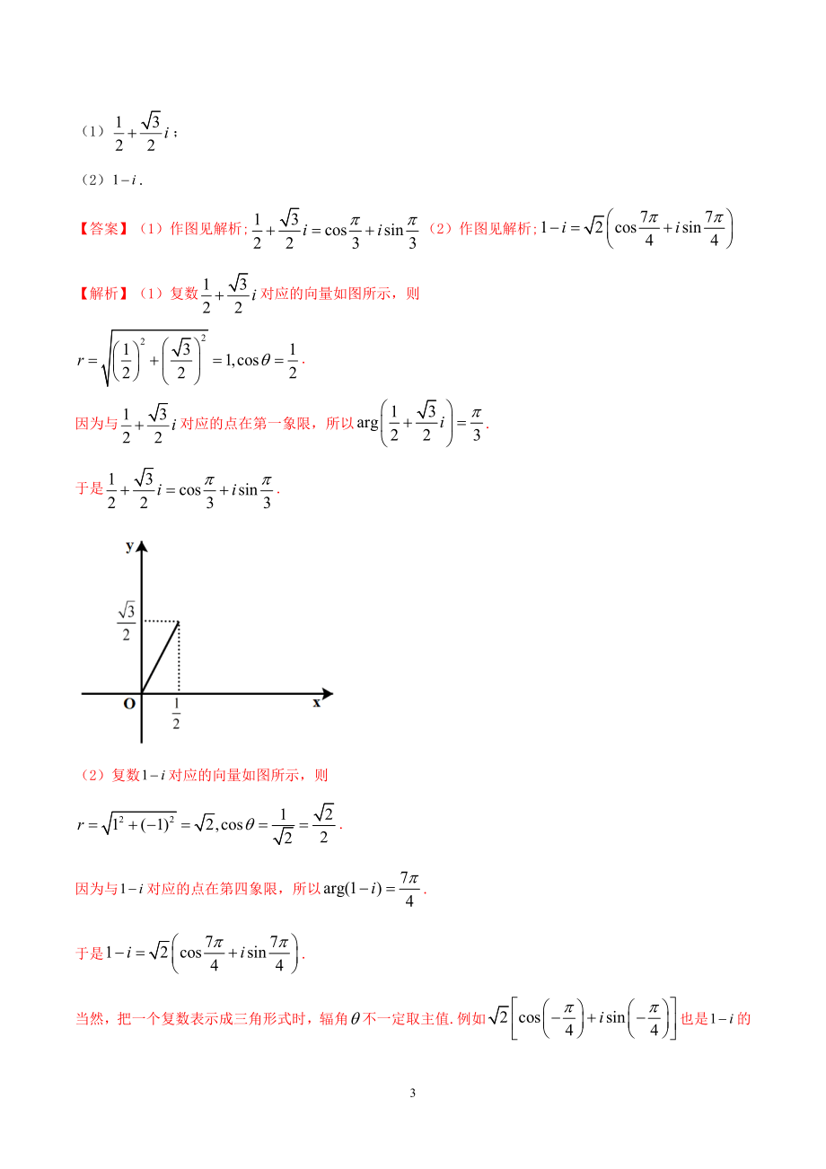 7.3 复数的三角表示讲义（教师版）.docx_第3页