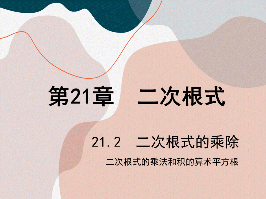 第1课时 二次根式的乘法和积的算术平方根.ppt_第1页