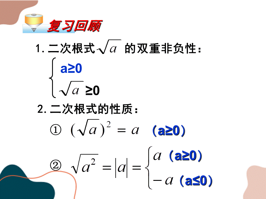 第1课时 二次根式的乘法和积的算术平方根.ppt_第2页