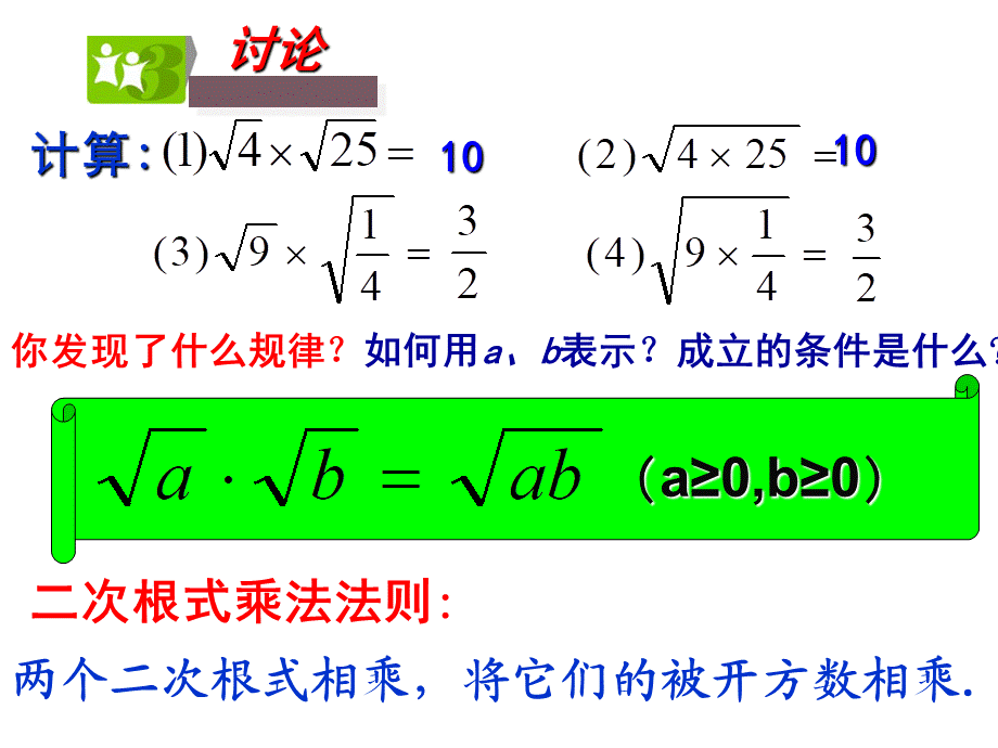 第1课时 二次根式的乘法和积的算术平方根.ppt_第3页