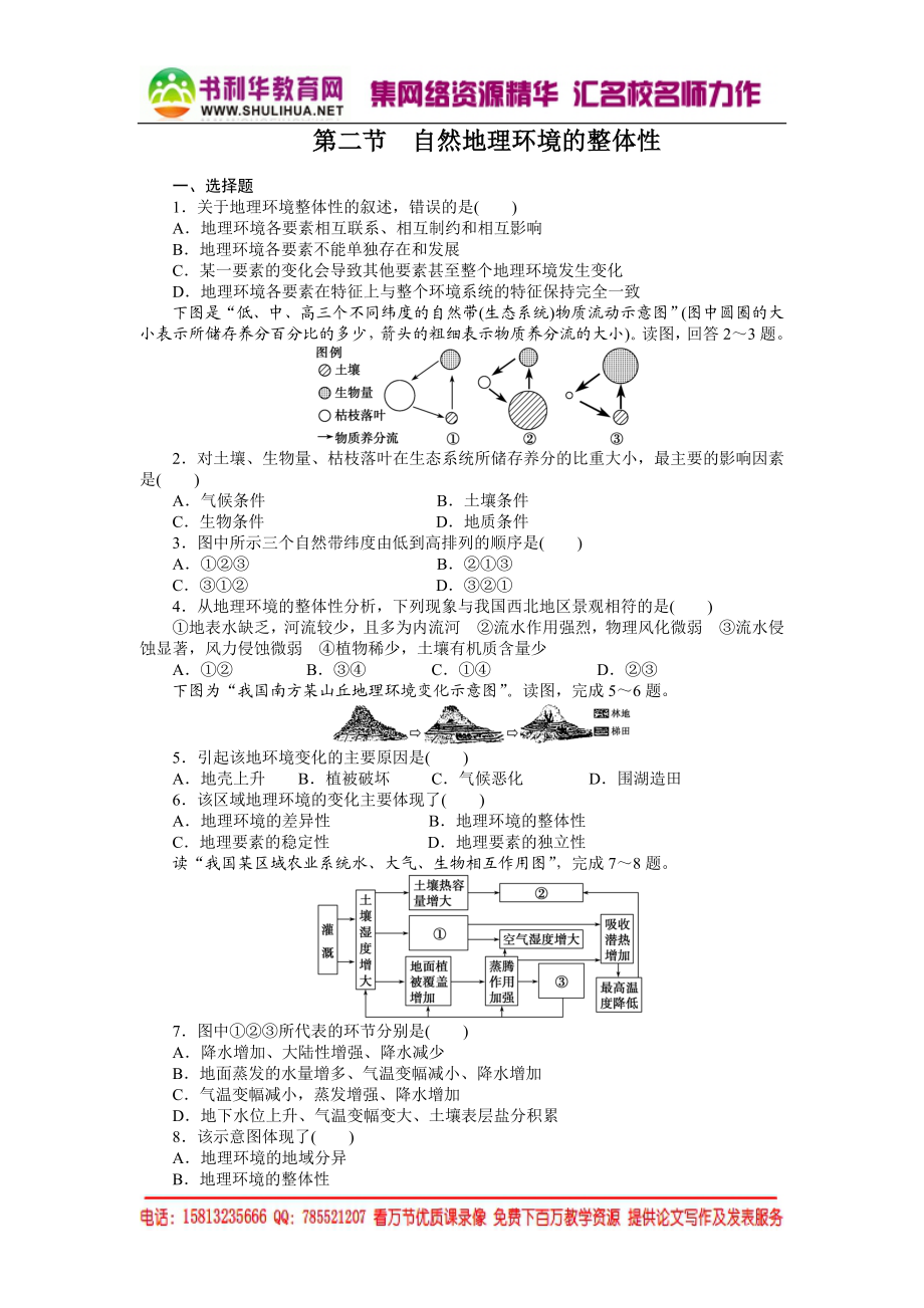 高中地理每课一练：3.2 自然地理环境的整体性（湘教版必修1）.doc_第1页