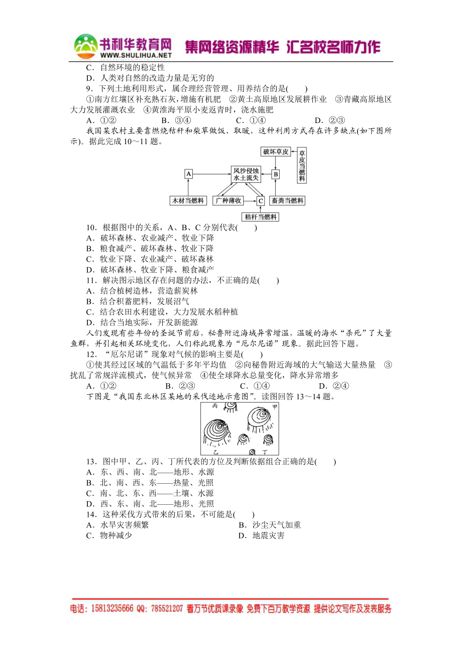 高中地理每课一练：3.2 自然地理环境的整体性（湘教版必修1）.doc_第2页