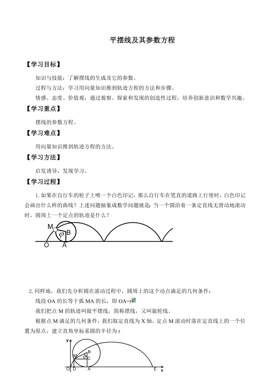 湘教版高中数学选修4-42.4平摆线及其参数方程_学案1.docx_第1页